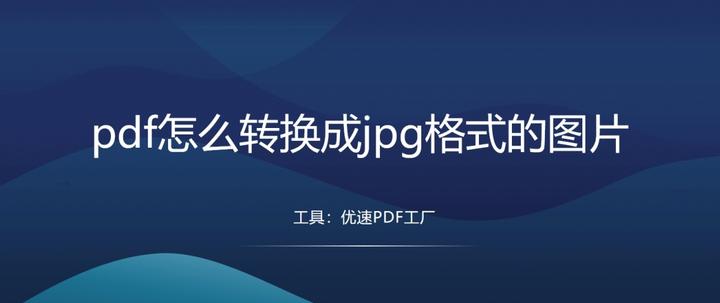 pdf跟图片的区别 pdf图片和pdf文件 