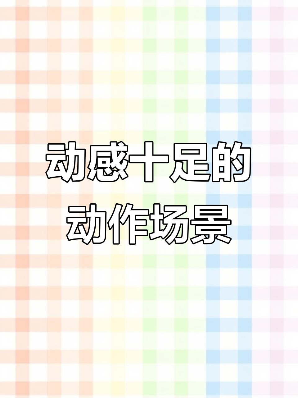 包含精彩瞬间：令人屏息凝视，惊险刺激的词条