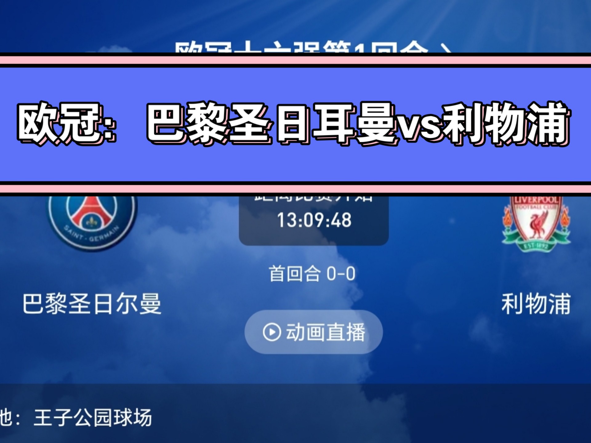 关于利物浦小胜对手，欧冠之路不顺略显坎坷！的信息
