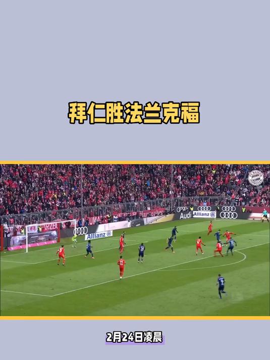 包含拜仁慕尼黑主场大胜法兰克福，再添分助力登顶的词条