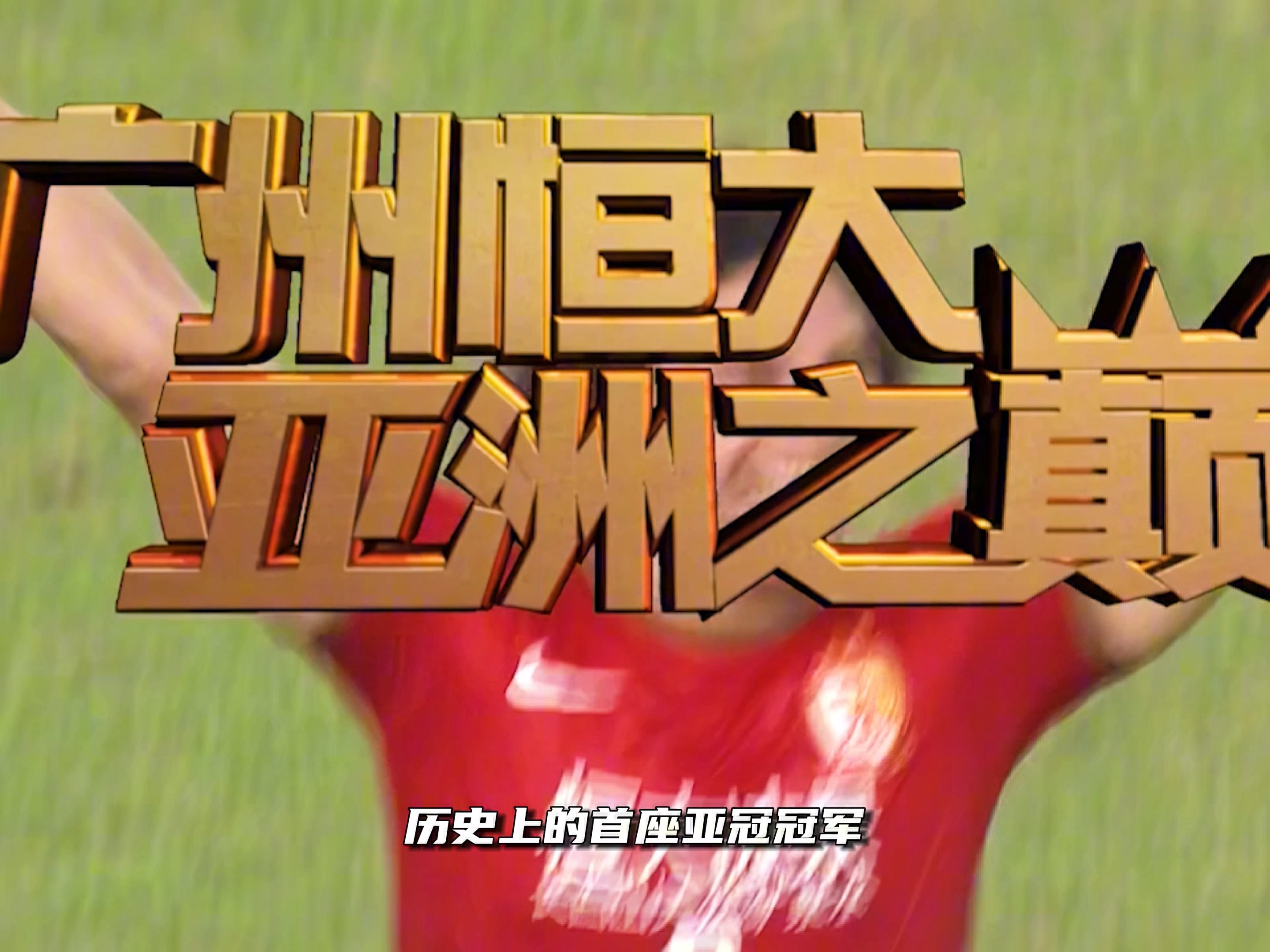 包含冠军实力碰撞！广州恒大热门对阵北京国安的词条