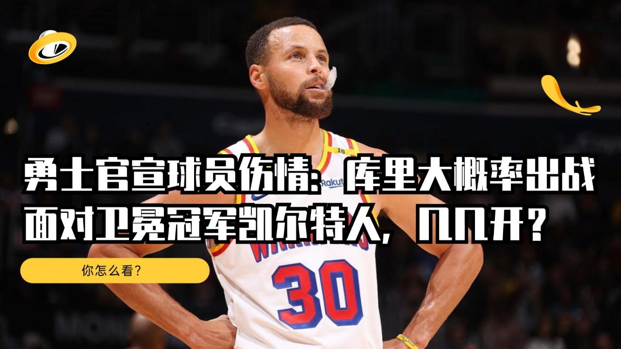 勇士绝杀凯尔特人，库里分神勇 