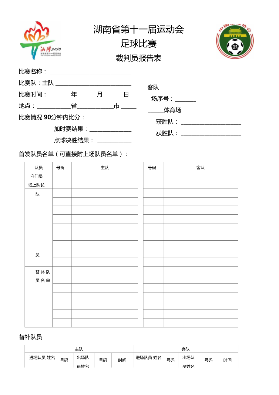 足球赛事裁判执法出现争议，裁判报告公布 