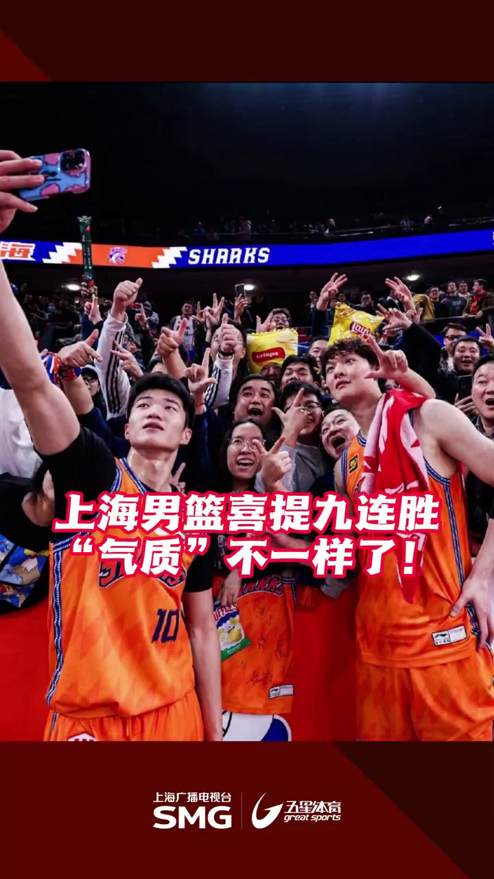 上海男篮连胜进一步巩固领先地位 