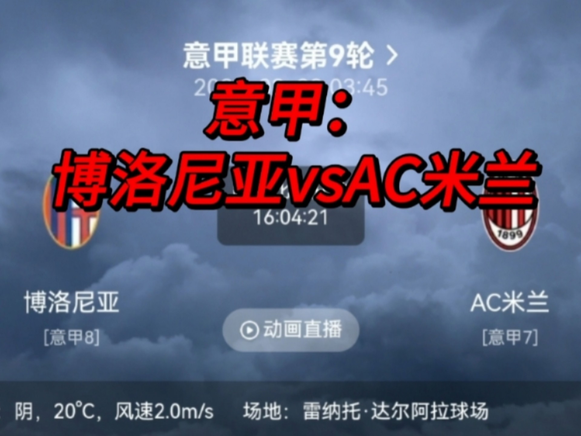 包含AC米兰遭遇淘汰，无缘进入意甲联赛的词条